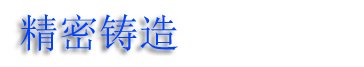 蠟模精密鑄造,威海精密鑄造廠,威海中溫蠟精密鑄造公司